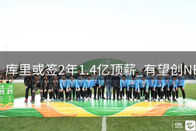 库里或签2年1.4亿顶薪 有望创NBA薪资新纪录